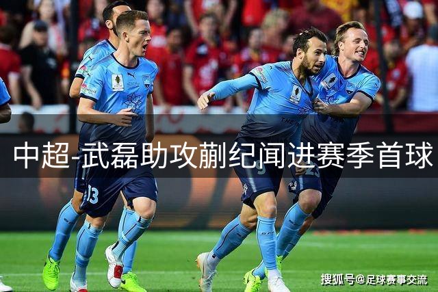 中超-武磊助攻蒯纪闻进赛季首球 海港1-0新鹏城5轮不败