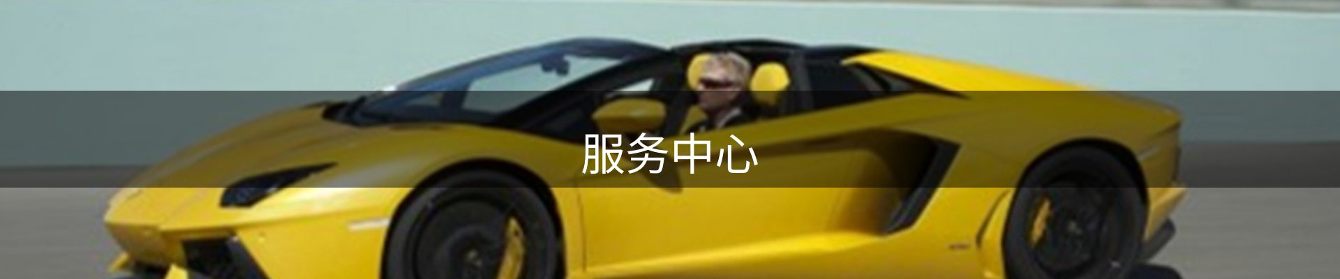 服务中心